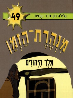 cover image of מנהרת הזמן (49)